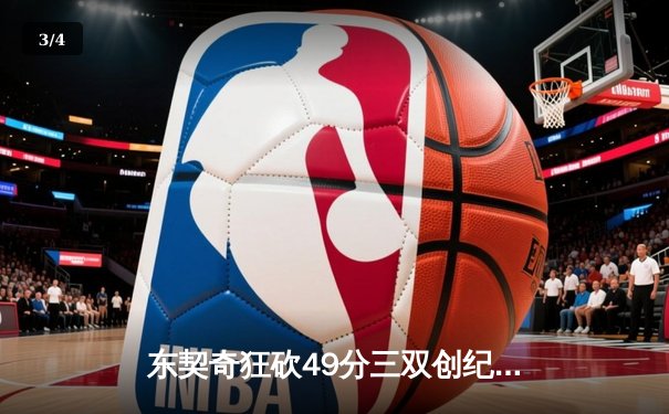 东契奇狂砍49分三双创纪录，独行侠加时险胜篮网终结连败 - 3