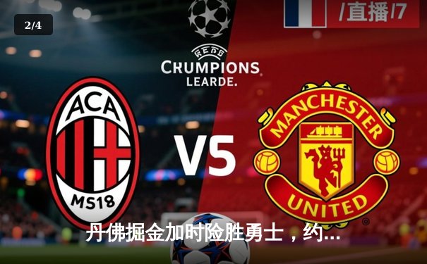 丹佛掘金加时险胜勇士，约基奇三双力压库里40分 - 2