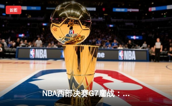 NBA西部决赛G7鏖战：独行侠加时险胜森林狼，东契奇40+三双创历史