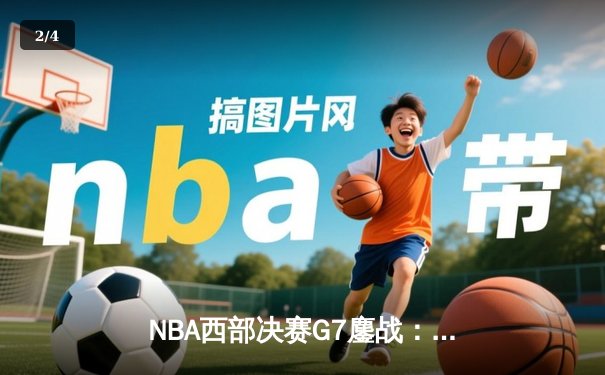 NBA西部决赛G7鏖战：独行侠加时险胜森林狼，东契奇40+三双创历史 - 2