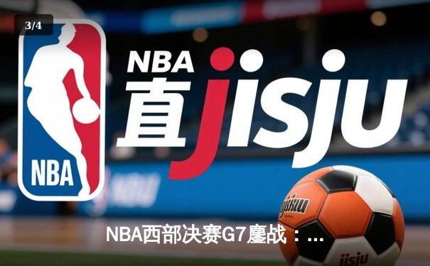 NBA西部决赛G7鏖战：独行侠加时险胜森林狼，东契奇40+三双创历史 - 3