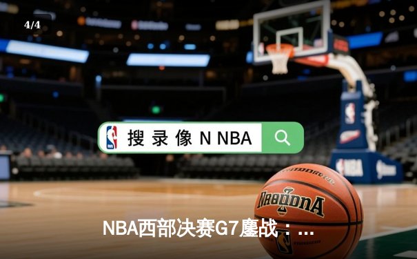 NBA西部决赛G7鏖战：独行侠加时险胜森林狼，东契奇40+三双创历史 - 4