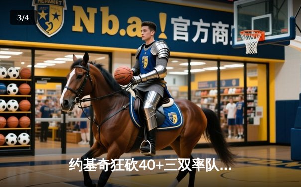 约基奇狂砍40+三双率队逆转，掘金加时险胜勇士延续主场不败金身 - 3