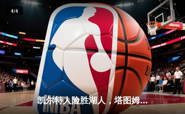 凯尔特人险胜湖人，塔图姆狂砍41分率队加时取胜 - 4