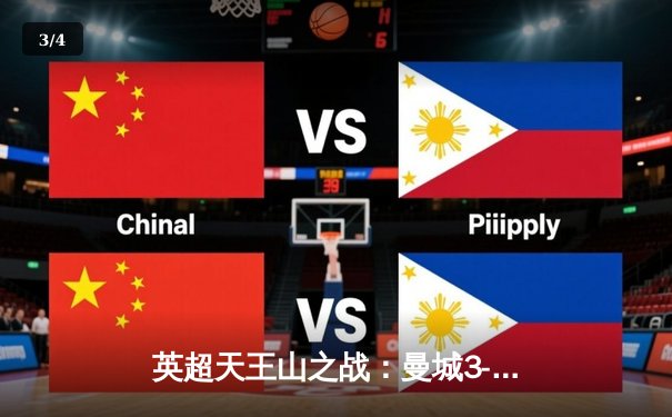 英超天王山之战：曼城3-1逆转曼联，哈兰德双响锁定胜局 - 3