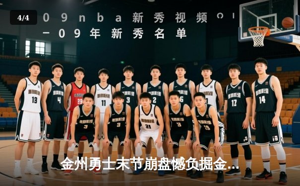 金州勇士末节崩盘憾负掘金，库里空砍30分，约基奇三双统治内线 - 4