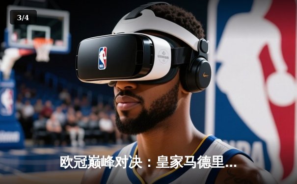 欧冠巅峰对决：皇家马德里加时鏖战3-2力克拜仁慕尼黑，本泽马独中两元闪耀伯纳乌 - 3