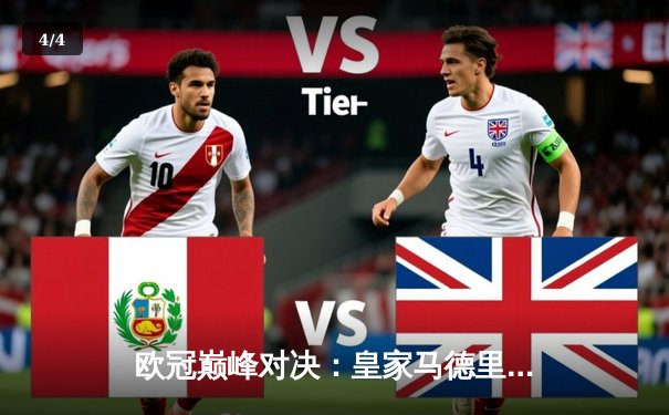 欧冠巅峰对决：皇家马德里加时鏖战3-2力克拜仁慕尼黑，本泽马独中两元闪耀伯纳乌 - 4