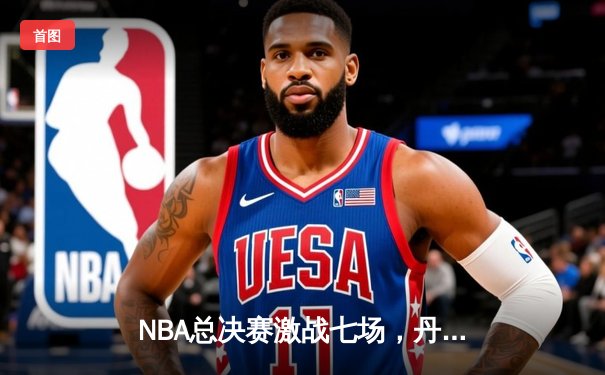 NBA总决赛激战七场，丹佛掘金逆转迈阿密热火首夺总冠军