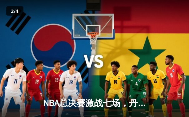 NBA总决赛激战七场，丹佛掘金逆转迈阿密热火首夺总冠军 - 2