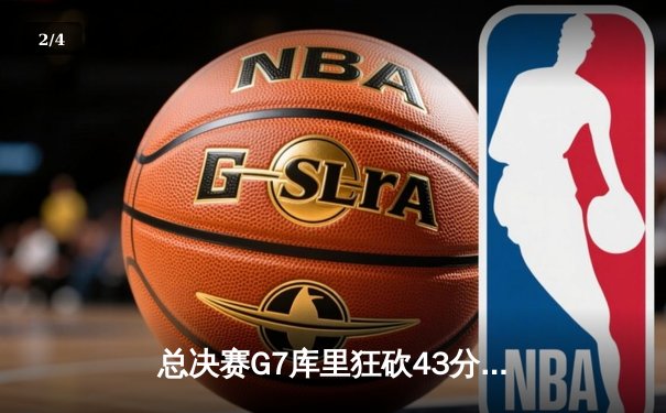 总决赛G7库里狂砍43分，勇士逆转凯尔特人再夺NBA总冠军 - 2
