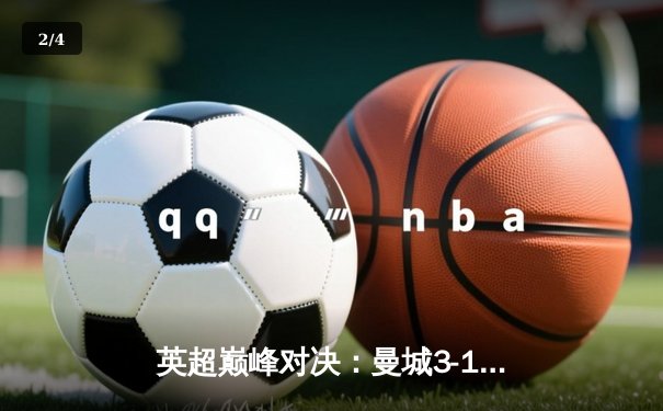 英超巅峰对决：曼城3-1逆转曼联，哈兰德双响锁定胜局 - 2