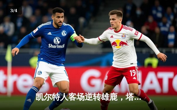 凯尔特人客场逆转雄鹿，塔图姆42分创赛季新高 - 3