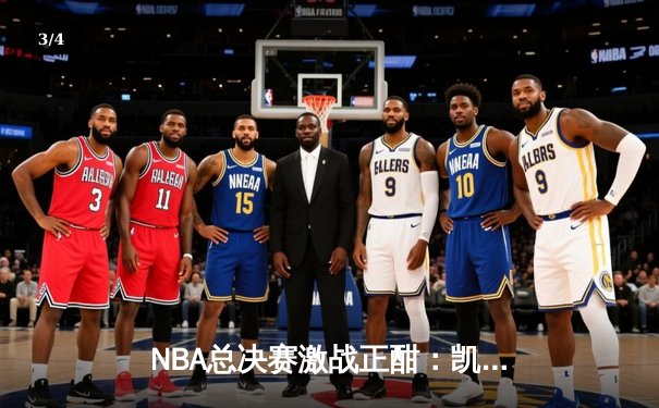 NBA总决赛激战正酣：凯尔特人险胜独行侠，塔图姆布朗合砍62分 - 3