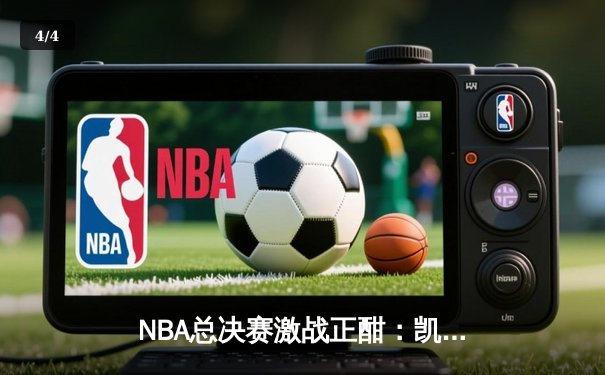 NBA总决赛激战正酣：凯尔特人险胜独行侠，塔图姆布朗合砍62分 - 4