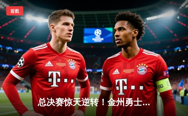 总决赛惊天逆转！金州勇士末节轰25-0攻击波逆转凯尔特人夺赛点