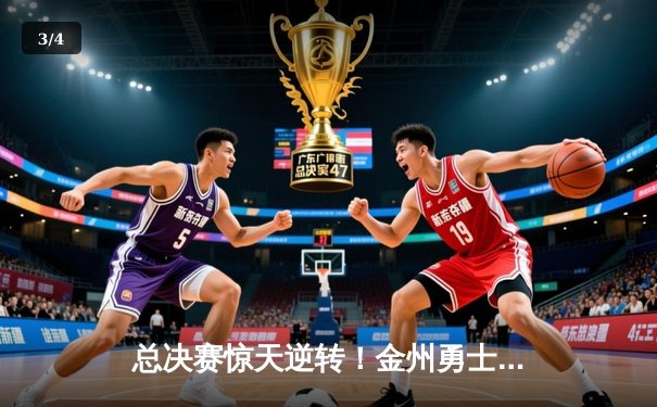 总决赛惊天逆转！金州勇士末节轰25-0攻击波逆转凯尔特人夺赛点 - 3