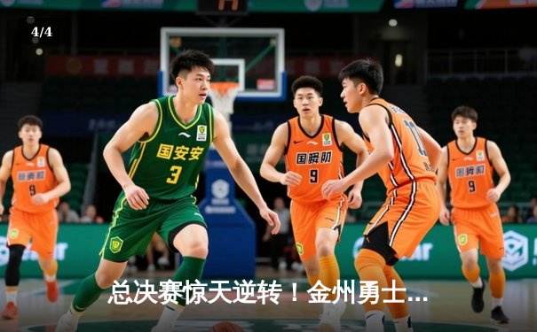 总决赛惊天逆转！金州勇士末节轰25-0攻击波逆转凯尔特人夺赛点 - 4