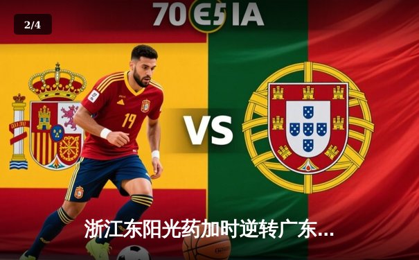 浙江东阳光药加时逆转广东华南虎，孙铭徽35分导演惊天翻盘 - 2