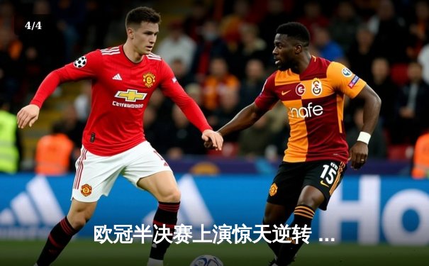 欧冠半决赛上演惊天逆转 曼城加时赛3-2绝杀皇马晋级决赛 - 4