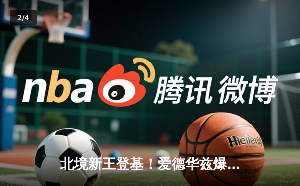 北境新王登基！爱德华兹爆砍40+9+6，森林狼加时险胜掘金挺进西决 - 2