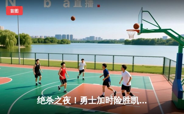 绝杀之夜！勇士加时险胜凯尔特人，库里50分创赛季新高