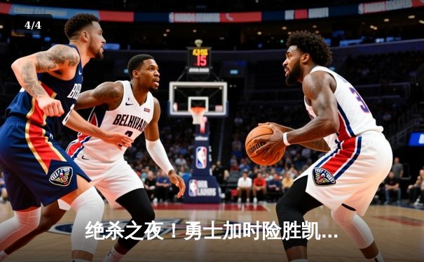 绝杀之夜！勇士加时险胜凯尔特人，库里50分创赛季新高 - 4