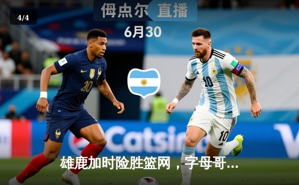 雄鹿加时险胜篮网，字母哥狂砍44+14+5主宰攻防 - 4