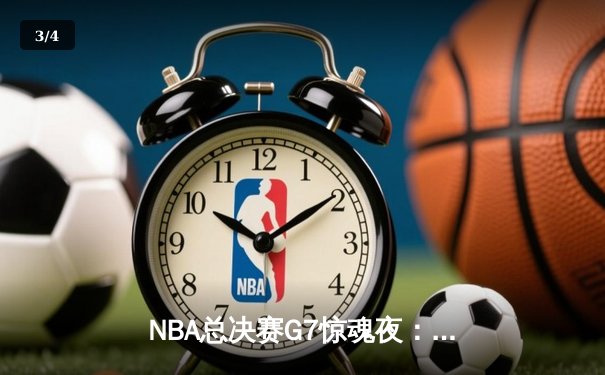 NBA总决赛G7惊魂夜：湖人逆转掘金夺第18冠，詹姆斯三双封神 - 3
