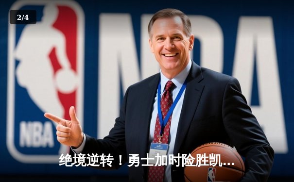 绝境逆转！勇士加时险胜凯尔特人，库里43分创总决赛纪录 - 2