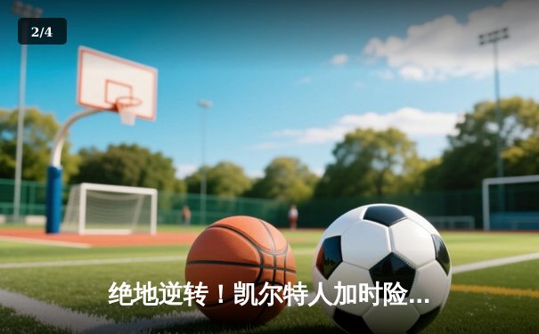 绝地逆转！凯尔特人加时险胜湖人，塔图姆狂砍41分创赛季新高 - 2