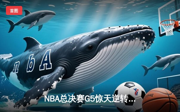 NBA总决赛G5惊天逆转：金州勇士客场加时险胜凯尔特人，库里43分创纪录