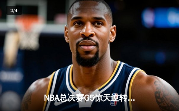 NBA总决赛G5惊天逆转：金州勇士客场加时险胜凯尔特人，库里43分创纪录 - 2