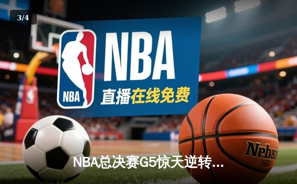 NBA总决赛G5惊天逆转：金州勇士客场加时险胜凯尔特人，库里43分创纪录 - 3