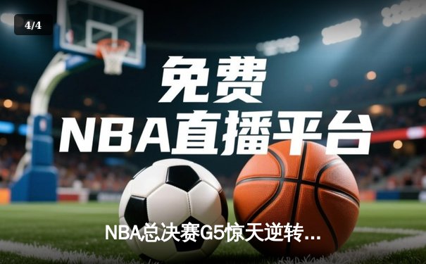 NBA总决赛G5惊天逆转：金州勇士客场加时险胜凯尔特人，库里43分创纪录 - 4