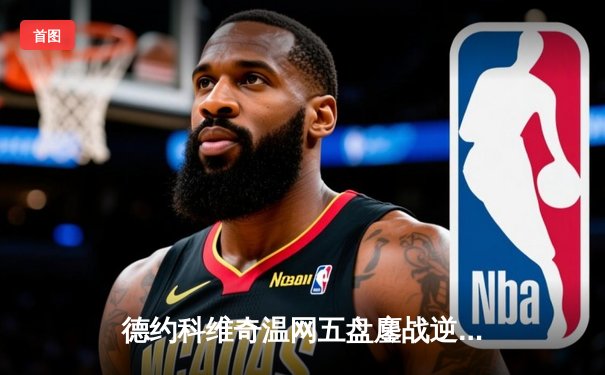 德约科维奇温网五盘鏖战逆转辛纳 第35次挺进大满贯决赛创历史