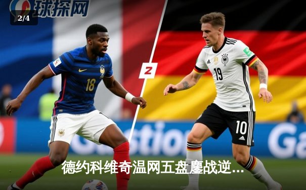 德约科维奇温网五盘鏖战逆转辛纳 第35次挺进大满贯决赛创历史 - 2