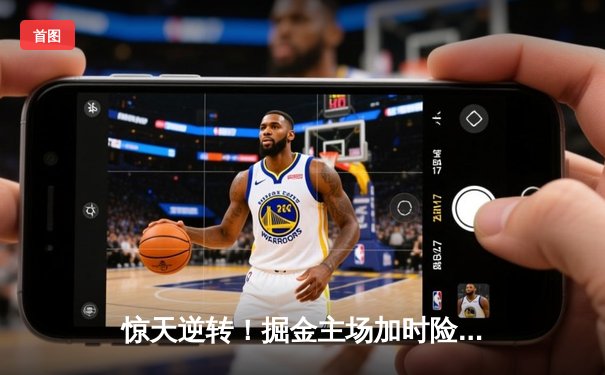 惊天逆转！掘金主场加时险胜湖人，约基奇三双统治攻防