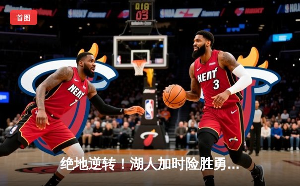 绝地逆转！湖人加时险胜勇士，詹姆斯三双库里空砍47分