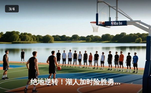 绝地逆转！湖人加时险胜勇士，詹姆斯三双库里空砍47分 - 3