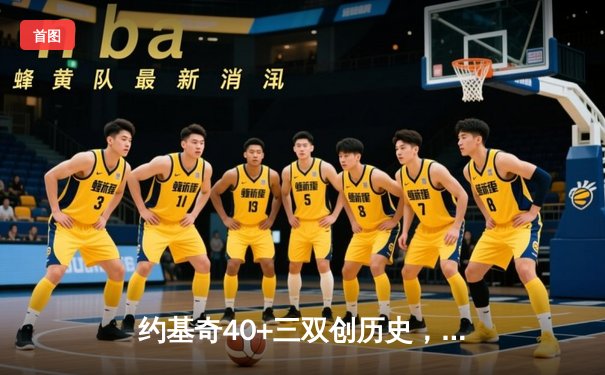 约基奇40+三双创历史，掘金加时鏖战险胜勇士迎六连胜