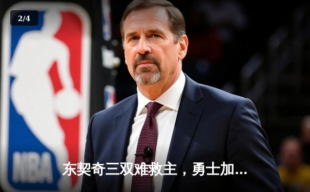 东契奇三双难救主，勇士加时险胜独行侠锁定关键卡位战 - 2