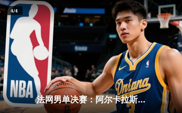 法网男单决赛：阿尔卡拉斯鏖战五盘险胜德约科维奇，首夺大满贯冠军 - 4