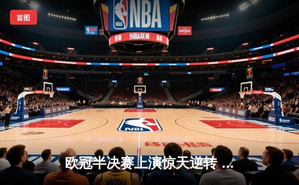 欧冠半决赛上演惊天逆转 曼城3:2绝杀皇马晋级决赛