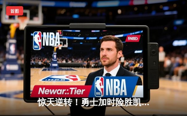 惊天逆转！勇士加时险胜凯尔特人，库里50分创纪录