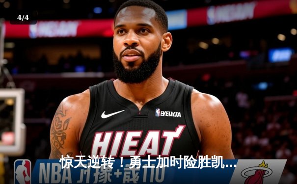 惊天逆转！勇士加时险胜凯尔特人，库里50分创纪录 - 4