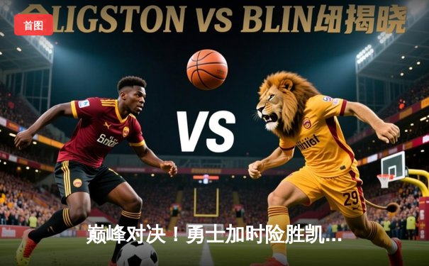 巅峰对决！勇士加时险胜凯尔特人，库里50分创赛季新高