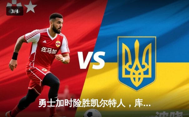 勇士加时险胜凯尔特人，库里50分创纪录之夜改写总决赛走势 - 3