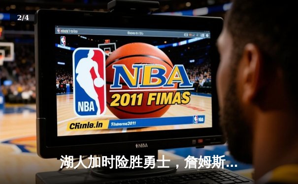 湖人加时险胜勇士，詹姆斯三双库里空砍40分，系列赛战至2-2平 - 2