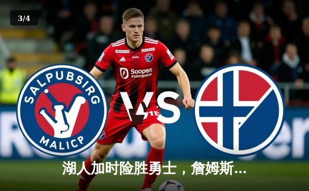 湖人加时险胜勇士，詹姆斯三双库里空砍40分，系列赛战至2-2平 - 3